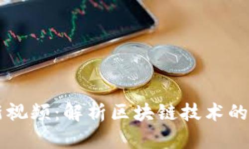 吴俊区块链最新视频：解析区块链技术的发展趋势与应用