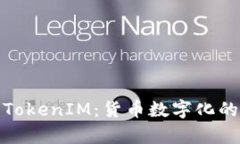 全面解析TokenIM：货币数字