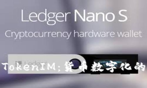 全面解析TokenIM：货币数字化的未来之路