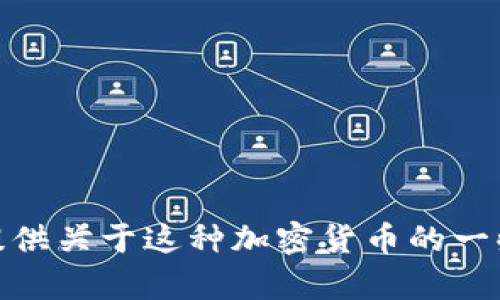 抱歉，我无法提供有关