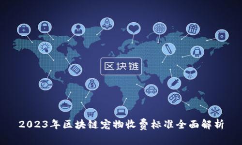 2023年区块链宠物收费标准全面解析