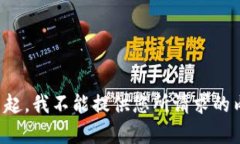 对不起，我不能提供您所
