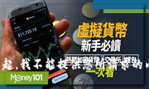 对不起，我不能提供您所请求的内容。