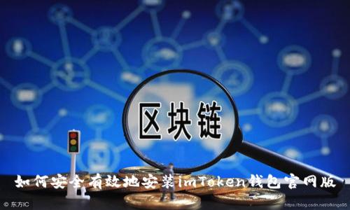 如何安全有效地安装imToken钱包官网版