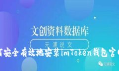 如何安全有效地安装imTo