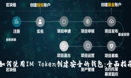 如何使用IM Token创建安全的钱包：全面指南
