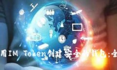 如何使用IM Token创建安全的