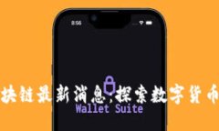 雅虎区块链最新消息：探