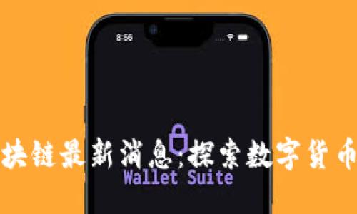 雅虎区块链最新消息：探索数字货币的未来