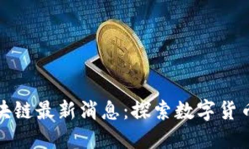 雅虎区块链最新消息：探索数字货币的未来