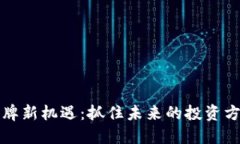 区块链行业洗牌新机遇：