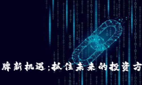 区块链行业洗牌新机遇：抓住未来的投资方向与创新趋势