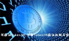 如何验证TokenIM：详解Tok