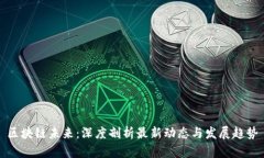 区块链未来：深度剖析最