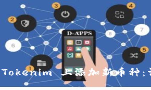 如何在 Tokenim 上添加新币种：详细指南