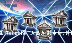 如何在 Tokenim 上添加新币