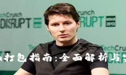 Tokenim打包指南：全面解析与实用技巧