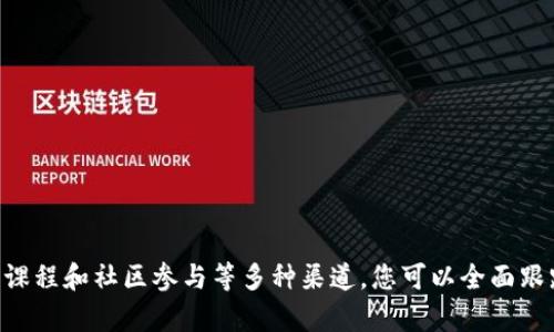   了解区块链最新动态的最佳渠道推荐 / 

 guanjianci 区块链, 最新动态, 行业资讯 /guanjianci 

引言
区块链技术自2009年比特币首次发布以来，已逐渐发展为一种变革性技术，影响了金融、供应链、医疗、艺术等多个行业。随着区块链的不断发展，了解最新动态变得愈发重要。这篇文章将介绍几个获取区块链最新动态的最佳渠道，帮助读者把握行业脉动。

1. 行业新闻网站
行业新闻网站是获取区块链最新动态的主要渠道之一。许多专注于区块链和加密货币的新闻平台每天都会发布最新资讯。例如：
ul
    liCoinDesk：作为区块链和加密货币的权威新闻源，CoinDesk报道全球范围内的区块链相关新闻、市场动态和行业分析。/li
    liCoinTelegraph：该网站以其独特的插画风格著称，专注于加密货币、区块链技术和 fintech 领域的最新新闻。/li
    liDecrypt：不但涵盖最新的新闻和分析，还致力于教育读者，介绍区块链技术的复杂性。/li
/ul
这些网站上发布的内容不仅及时，而且经过专业人士的分析，为读者提供了更深层次的见解和预判。

2. 社交媒体
社交媒体是另一个了解区块链动态的有效平台。Twitter、Reddit、LinkedIn等社交网络上有大量区块链专家、项目方和投资者分享实时信息。例如：
ul
    liTwitter：许多加密货币项目和知名人物在Twitter上发布最新动态，通过关注相关账号，可以第一时间获取信息。/li
    liReddit：Reddit的区块链及加密货币专版是一个活跃的讨论社区，用户可以在这里交流最新发现和看法。/li
    liLinkedIn：职业化的交流平台上，很多区块链公司的高管和技术人员分享行业洞察和学术研究。/li
/ul
通过关注这些社交媒体平台，用户不仅可以获取最新消息，还可以参与互动，与行业专家进行讨论。

3. 专业投资报告和白皮书
投资公司、咨询机构和一些有影响力的区块链项目常常会发布专业的市场报告和白皮书。在这些文件中，通常会详细分析市场动态、趋势和技术发展。例如：
ul
    li普华永道（PwC）和德勤（Deloitte）等大型咨询公司定期发布关于区块链的市场分析报告。/li
    li区块链项目本身的白皮书通常会详细阐明技术背景、市场需求和未来发展可能。/li
/ul
通过深入阅读这些资料，用户可以对行业发展有更深刻的了解，同时也能对潜在的投资机会进行更科学的判断。

4. 在线课程和研讨会
线上学习平台和行业协会经常举办关于区块链的免费或付费课程和研讨会，帮助人们深入了解区块链技术和最新动态。Coursera、edX等教育平台有专业人士讲授相关课程.
ul
    liCoursera：与顶尖大学和机构合作提供区块链课程，深入讲解技术原理和市场应用。/li
    liMeetup.com：本地社区经常会组织区块链讨论和研讨会，是与行业人士交流互动的好机会。/li
/ul
通过这些课程和活动，用户不仅能学习技术知识，还能建立人脉，获取最新行业动态。

5. 加入区块链社区
加入区块链社区是了解行业动态的有效方式。许多社区平台如Telegram、Discord上有大量的区块链项目和技术讨论。通过参与这些社区的讨论，用户不仅能获取最新的行业资讯，还能与志同道合的人交流。参与社区讨论的好处包括：
ul
    li即时获取项目进展和开发更新，很多项目会通过社区发布 announcements。/li
    li与其他成员交流经验和看法，尤其是新手可以向资深会员寻求指导。/li
/ul
因此，加入活跃的区块链社区，不仅可以获取资源，还能拓宽视野，增强对行业的了解。

6. 问题与解答
在获取区块链动态的过程中，许多用户可能会有一些疑问。以下是针对常见问题的详细解答，帮助更好地理解区块链的动态与发展。

问1：如何判断区块链新闻的可信度？
在区块链行业，信息传播迅速，但并非所有信息都可靠。判断新闻可信度的方法包括：
ul
    listrong来源检查：/strong优先考虑那些知名的行业新闻网站，如CoinDesk、CoinTelegraph等。这些网站具有专业团队进行报道。/li
    listrong交叉验证：/strong查阅多个新闻源对同一事件的报道，确保信息来源的广泛性。/li
    listrong专家意见：/strong关注行业专家的评论，他们往往能提供更具深度和专业的分析。/li
/ul
总之，保持敏感和批判的态度，提升信息甄别能力是必要的。

问2：区块链技术未来的发展趋势是什么？
区块链作为一种持续发展的技术，未来发展趋势包括：
ul
    listrong更多的企业应用：/strong越来越多的企业将区块链应用于供应链、金融服务等领域，以提高效率和透明度。/li
    listrongRegulatory Frameworks：/strong政府对区块链和加密货币的监管政策将逐渐明确，从而促进合法合规的发展。/li
    listrong与其他技术的结合：/strong区块链与AI、大数据、IoT等技术的融合，将推动创新和商业模式的变革。/li
/ul
这些趋势将影响区块链的普及和应用深度，值得持续关注。

问3：如何开始学习区块链技术？
学习区块链技术可以遵循以下步骤：
ul
    listrong基础知识：/strong通过在线课程或书籍了解区块链的基本原理和结构。/li
    listrong参与项目：/strong尝试参与开源项目或个人项目，以实践运营相关的技术。/li
    listrong加入社区：/strong参与区块链社区，了解最新动态并与他人讨论，增强实践经验。/li
/ul
持续学习和实践是理解和掌握区块链技术的最佳方式。

问4：如何评估区块链项目的投资价值？
评估区块链项目投资价值需要考虑以下因素：
ul
    listrong技术背景：/strong分析项目的技术白皮书，评估其创新性和可行性。/li
    listrong团队能力：/strong团队的经验、背景和行业声望是关键，成功的项目通常有强大的团队支持。/li
    listrong市场需求：/strong项目是否满足市场需求，是否有潜在的用户基础，都是评估的一部分。/li
/ul
系统地分析这些因素能帮助投资者做出更加明智的决策。

问5：区块链技术的安全性如何保证？
区块链技术的安全性由多个方面保证：
ul
    listrong去中心化：/strong区块链技术固有的去中心化特性使得数据修改变得困难，提高了安全性。/li
    listrong加密技术：/strong区块链使用加密算法确保数据传输和存储的安全性，有效防止数据泄露。/li
    listrong智能合约审计：/strong确保智能合约经过审计，避免代码漏洞带来的资金损失。/li
/ul
综合这些安全机制可以有效地保护区块链网络的安全性。

总结
区块链技术的发展迅速，了解最新动态对行业从业者和投资者都至关重要。借助行业新闻网站、社交媒体、专业报告、在线课程和社区参与等多种渠道，您可以全面跟踪区块链的最新发展，并做出更明智的决策。针对常见问题的解答也希望能帮助读者在这一快速变化的领域中保持领先。
