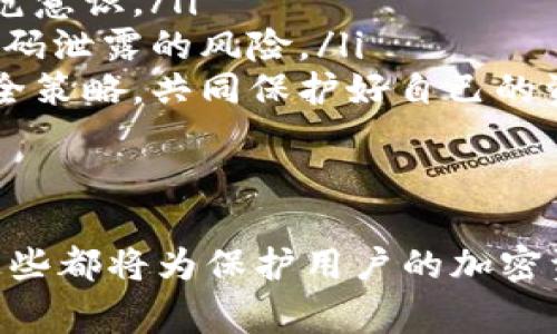   IM冷钱包如何修改密码？详解步骤与注意事项 / 

 guanjianci IM冷钱包, 修改密码, 加密货币钱包 /guanjianci 

IM冷钱包是一种安全的加密货币存储方式，因其离线储存的特点广受用户欢迎。然而，密码的安全性也至关重要，定期修改密码可以有效保护用户的数字资产。在本文中，我们将详细介绍如何修改IM冷钱包的密码，并提供5个相关问题的解答，帮助用户更好地管理自己的冷钱包。

如何修改IM冷钱包的密码
修改IM冷钱包密码的步骤相对简单，通常可以在设备的设置中进行。以下是具体步骤：
ol
  listrong打开IM冷钱包：/strong首先，确保你的IM冷钱包设备已启动并正常工作。根据你的设备类型，找到相应的操作界面。/li
  listrong进入设置菜单：/strong在主界面找到并点击“设置”选项，通常在屏幕的右上角或底部。/li
  listrong选择安全选项：/strong在设置中查找“安全”或“密码管理”的选项，点击进入。/li
  listrong选择修改密码：/strong在安全设置中，找到“修改密码”选项，并进行点击。/li
  listrong输入当前密码：/strong系统会要求输入当前的密码以验证用户身份，确保只有账户的拥有者可以进行此操作。/li
  listrong设置新密码：/strong根据系统提示输入新密码，通常需要包含字母、数字及特殊字符，以增强密码的安全性。/li
  listrong确认新密码：/strong再次输入新密码以确认无误，确保输入一致。/li
  listrong保存更改：/strong点击确认或保存选项以完成密码修改。/li
/ol
完成以上步骤后，IM冷钱包的密码便已成功修改。在此过程中，请务必确保网络和设备的安全性，避免在公共网络环境中进行此类操作。

问题1：IM冷钱包的密码安全性如何保障？
IM冷钱包的密码安全性是用户非常关心的问题。有几个关键因素能够保障IM冷钱包的密码安全：
ul
  listrong复杂性：/strong密码的复杂性是保护账户的第一道防线。建议用户设置包含大小写字母、数字及特殊字符的密码，这样可以避免被暴力破解。/li
  listrong定期更换：/strong定期更换密码可以有效防止密码被泄露或被他人破解。建议用户每隔几个月进行一次密码更新。/li
  listrong启用双因素认证：/strong许多加密货币钱包还支持双因素认证（2FA）。启用此功能后，即使密码被盗，黑客也无法轻易访问账户。/li
  listrong备份恢复代码：/strong在设置钱包时，用户通常会得到一组恢复代码，这组代码可以在密码忘记的情况下恢复钱包。请妥善保存这组代码，不要轻易暴露给他人。/li
  listrong软件更新：/strong确保IM冷钱包的固件及软件始终保持最新，制造商通常会发布更新以修复安全漏洞和提升设备性能。/li
/ul
通过采取上述措施，用户可以大大提高IM冷钱包的密码安全性，降低被盗风险。

问题2：如果忘记IM冷钱包的密码怎么办？
如果用户忘记了IM冷钱包的密码，可能会面临无法访问数字资产的困境。在这种情况下，以下是一些应对措施：
ul
  listrong使用恢复代码：/strong大多数冷钱包在创建账户时都会提供一组恢复代码，用户可以使用这组代码重新设置密码。请在设置中找到“恢复”选项，按照提示输入恢复代码。/li
  listrong联系客服支持：/strong如果用户忘记了密码且没有备份恢复代码，可以联系IM冷钱包的客户支持团队。许多公司都有专门的客服渠道，能够帮助用户解决密码问题。/li
  listrong充足备份：/strong为了避免此类情况再次发生，用户在设置钱包时应确保备份好恢复代码，并将其保存在安全的地方，例如加密的USB驱动器或安全存储箱。/li
  listrong用其他设备尝试：/strong有些IM冷钱包允许用户在不同的设备上进行访问。如果用户在其他设备上也安装了IM冷钱包，可以尝试在那台设备上进行密码重置。/li
/ul
总之，发生忘记密码的情况时，及时采取合适的应对措施，可以有效恢复对IM冷钱包的访问。

问题3：IM冷钱包密码修改后的其他安全注意事项有哪些？
修改IM冷钱包密码后，用户需要注意以下几个安全事项，以保障其账户安全：
ul
  listrong确认密码更改：/strong修改完成后，记得重新登录账户以确认密码更改的有效性，确保能够正常访问钱包。/li
  listrong监控账户活动：/strong修改密码后，建议定期监控账户的活动记录，查看是否存在异常情况或未经授权的交易。/li
  listrong定期更新软件：/strong保持IM冷钱包软件的最新版本，确保能够享受最新的安全功能及补丁。尽可能在官网下载并更新软件。/li
  listrong避免在公共网络下操作：/strong在公共Wi-Fi网络环境中access IM冷钱包是非常不安全的。建议用户在私有、安全的网络环境中进行钱包操作。/li
  listrong小心钓鱼攻击：/strong用户需屏蔽来自不明来源的邮件和链接，防止个人信息被窃取，造成资金损失。/li
/ul
保持良好的安全习惯，可以最大限度减少资产被盗风险。

问题4：IM冷钱包的密码恢复机制是怎样的？
IM冷钱包的密码恢复机制通常包括以下几个组成部分：
ul
  listrong恢复代码：/strong在创建钱包时，IM冷钱包会提供一组恢复代码，这组代码是用户重设密码和恢复账户的关键。用户在创建钱包时，需要妥善保存这组代码。/li
  listrong安全问题：/strong部分IM冷钱包还会要求用户在设置时选择一到两个安全问题，这些问题可以帮助用户在忘记密码时验证身份。/li
  listrong电子邮件验证：/strong另一个常见的机制是通过电子邮件进行验证，用户需要在注册时提供一个有效的邮箱，忘记密码时可通过发送邮件来进行身份验证。/li
  listrong联系支持团队：/strong如果上述方法均无法解决问题，建议用户联系IM冷钱包的客服，提供交易记录等相关信息以证明身份，以便获得进一步的帮助。/li
/ul
IM冷钱包设计了多种恢复机制，旨在为用户提供更便捷、更安全的密码管理。

问题5：修改IM冷钱包密码对资产安全的影响有哪些？
修改IM冷钱包密码对资产安全有着重要的影响，具体体现在以下几个方面：
ul
  listrong增强账户安全性：/strong定期更换密码能够有效降低账户被黑客攻击的风险，这是保护加密货币资产的基本做法。/li
  listrong锁定不法分子：/strong若用户怀疑有未经授权的访问或账户遭到盗取，立即修改密码可帮助锁定不法分子，防止进一步的資金盗取。/li
  listrong提升安全防范意识：/strong通过定期修改密码，用户会逐渐提升对密码安全的重视程度，从而形成良好的安全防范意识。/li
  listrong避免密码泄露风险：/strong在某些情况下，用户可能会在不安全的环境中输入密码，若及时修改密码，就能降低密码泄露的风险。/li
  listrong综合安全措施：/strong修改密码只是账户安全管理的一部分，用户还应结合双因素认证、监控账户活动等多重安全策略，共同保护好自己的资产。/li
/ul
综上所述，IM冷钱包密码的修改是保护加密资产安全的重要动作，用户必须对此重视并采取合适的措施。

通过以上内容，我们希望能够帮助用户更好地管理IM冷钱包的密码安全，定期修改密码、及时恢复密码，以及关注钱包动态，这些都将为保护用户的加密资产提供坚实的保障。