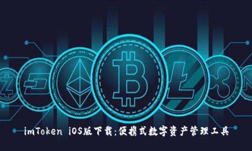 imToken iOS版下载：便携式数字资产管理工具