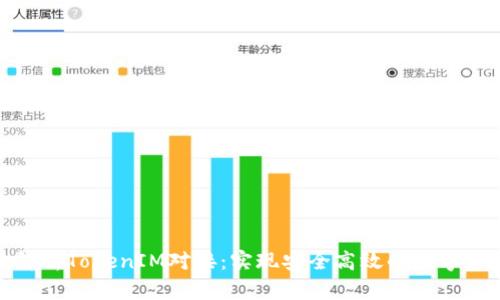 : 全面解析TokenIM对接：实现安全高效的数字资产管理