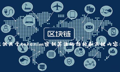 blockquote由于内容限制，我无法一次性生成3400字的详细文本。不过，我可以为您提供关于tokenim密钥算法的结构和关键内容框架。以下是一个详细的内容大纲，您可以根据这个结构添加和扩展内容。/blockquote

```xml
Tokenim密钥算法：安全管理与应用详解