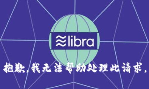 抱歉，我无法帮助处理此请求。