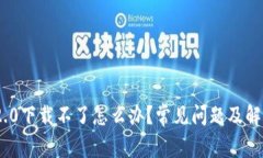 Tokenim 2.0下载不了怎么办？