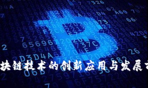 草币：区块链技术的创新应用与发展前景分析