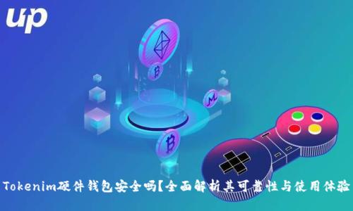 Tokenim硬件钱包安全吗？全面解析其可靠性与使用体验
