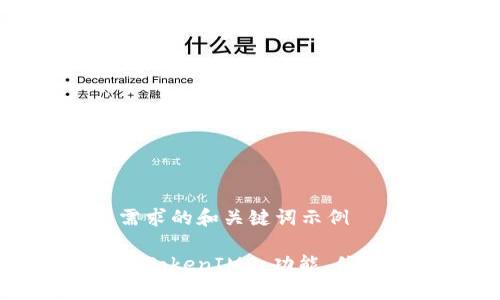 位于用户搜索需求的和关键词示例

全面解析苹果版TokenIM2：功能、优缺点及使用策略
