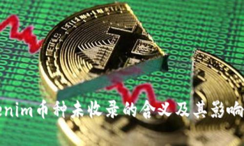 Tokenim币种未收录的含义及其影响解析
