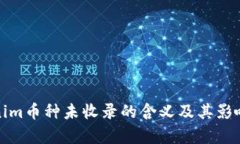 Tokenim币种未收录的含义及