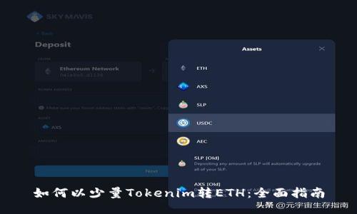 如何以少量Tokenim转ETH：全面指南