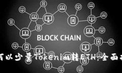 如何以少量Tokenim转ETH：全