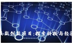 重庆区块链最新创新项目