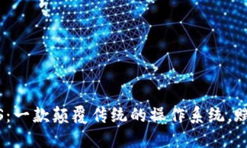 Tokenim OS：一款颠覆传统的操作系统，赋能数字时代