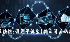 比特币与区块链：谁更早