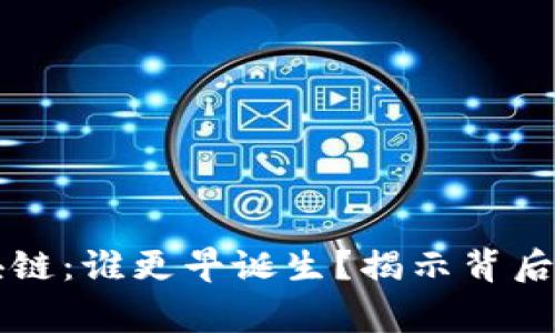 比特币与区块链：谁更早诞生？揭示背后的故事与技术