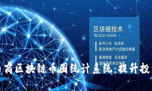 全面解析币商区块链币圈统计系统：提升投资决策工具