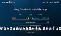 全面解析币商区块链币圈