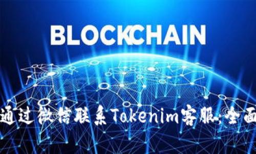 如何通过微信联系Tokenim客服：全面指南