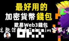 如何通过微信联系Tokenim客