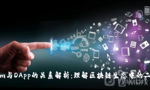 Tokenim与DApp的关系解析：理解区块链生态中的二者交互