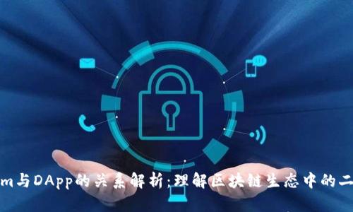 Tokenim与DApp的关系解析：理解区块链生态中的二者交互
