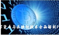 比特币、数字货币与区块