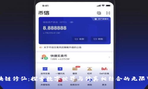 区块链修仙：探索数字世界与修真相结合的无限可能