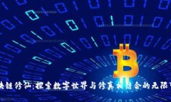 区块链修仙：探索数字世