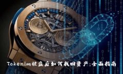 Tokenim被盗后如何找回资产