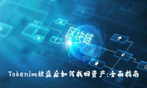 Tokenim被盗后如何找回资产：全面指南